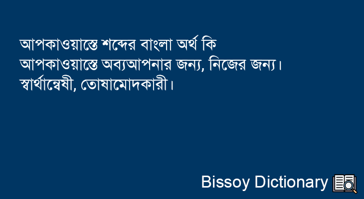 আপকাওয়াস্তে এর বাংলা অর্থ