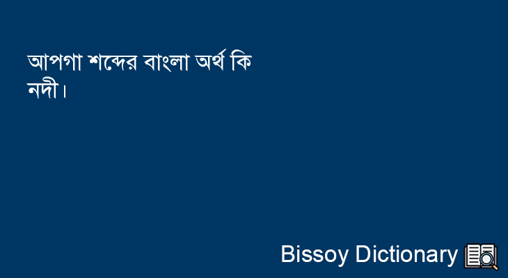 আপগা এর বাংলা অর্থ