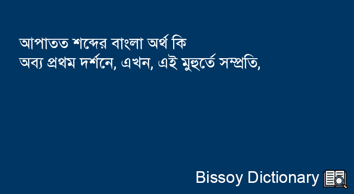 আপাতত এর বাংলা অর্থ