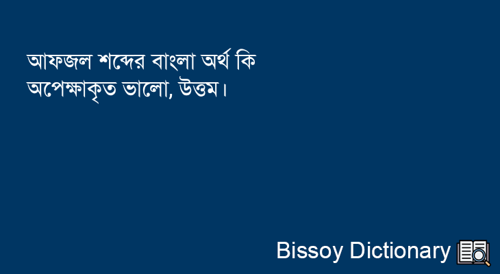 আফজল এর বাংলা অর্থ