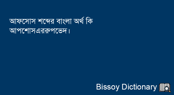 আফসোস এর বাংলা অর্থ