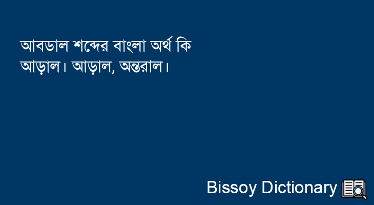 আবডাল এর বাংলা অর্থ