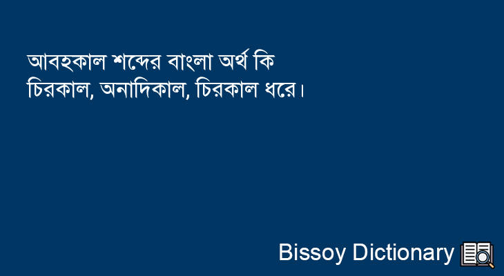 আবহকাল এর বাংলা অর্থ