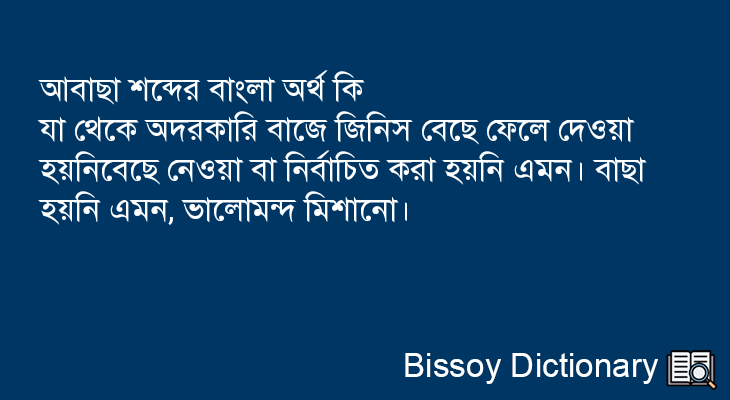 আবাছা এর বাংলা অর্থ