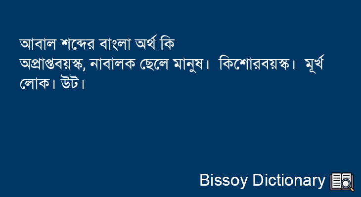 আবাল এর বাংলা অর্থ