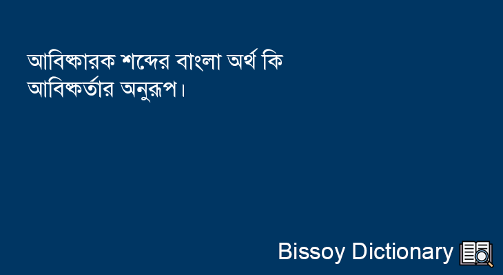 আবিষ্কারক এর বাংলা অর্থ