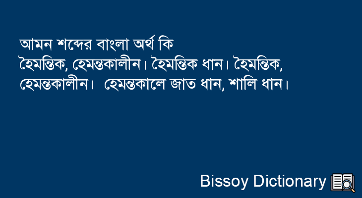 আমন এর বাংলা অর্থ