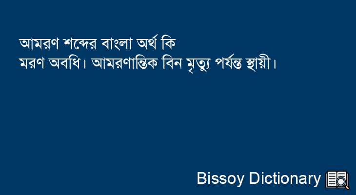 আমরণ এর বাংলা অর্থ