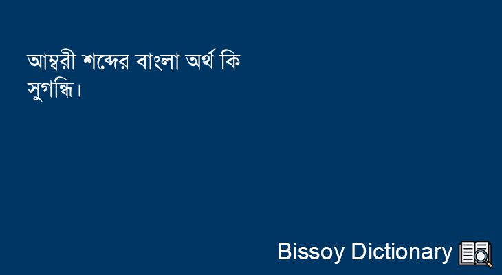 আম্বরী এর বাংলা অর্থ