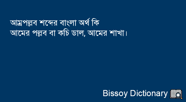 আম্রপল্লব এর বাংলা অর্থ