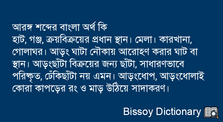 আরঙ্গ এর বাংলা অর্থ