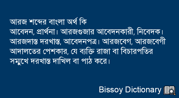 আরজ এর বাংলা অর্থ