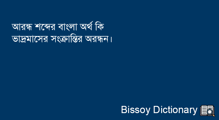 আরন্ধ এর বাংলা অর্থ