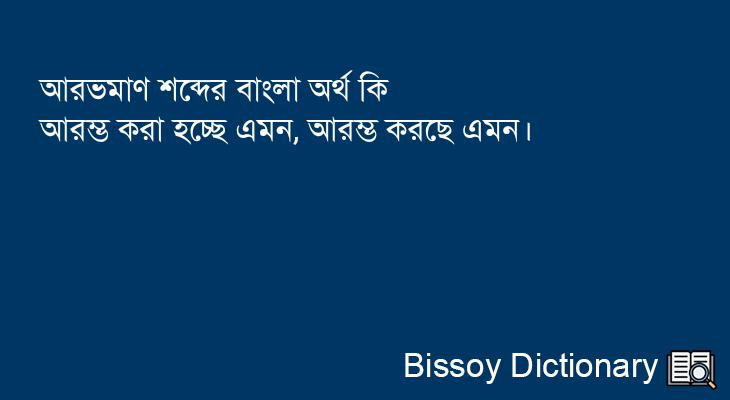 আরভমাণ এর বাংলা অর্থ