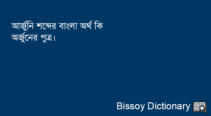 আর্জুনি এর বাংলা অর্থ