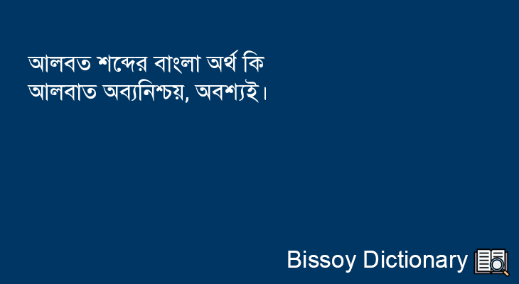 আলবত এর বাংলা অর্থ