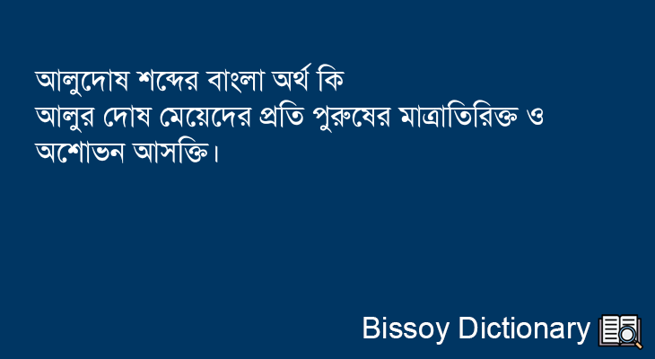 আলুদোষ এর বাংলা অর্থ