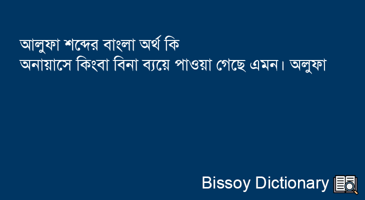 আলুফা এর বাংলা অর্থ