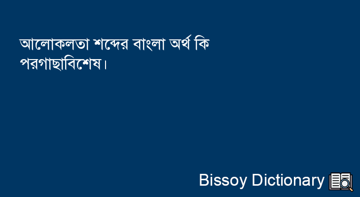 আলোকলতা এর বাংলা অর্থ