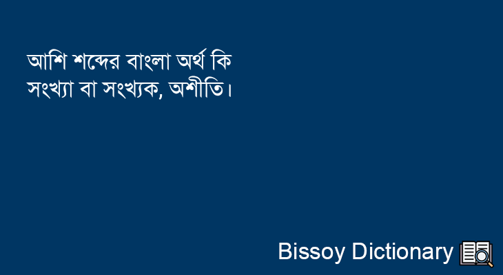 আশি এর বাংলা অর্থ