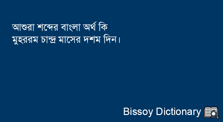 আশুরা এর বাংলা অর্থ