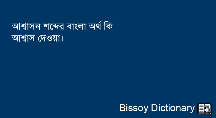 আশ্বাসন এর বাংলা অর্থ