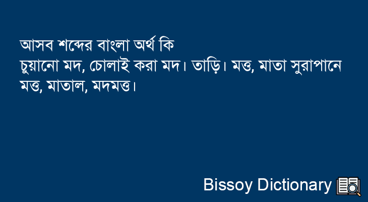 আসব এর বাংলা অর্থ