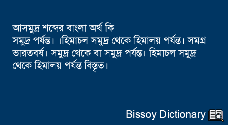 আসমুদ্র এর বাংলা অর্থ