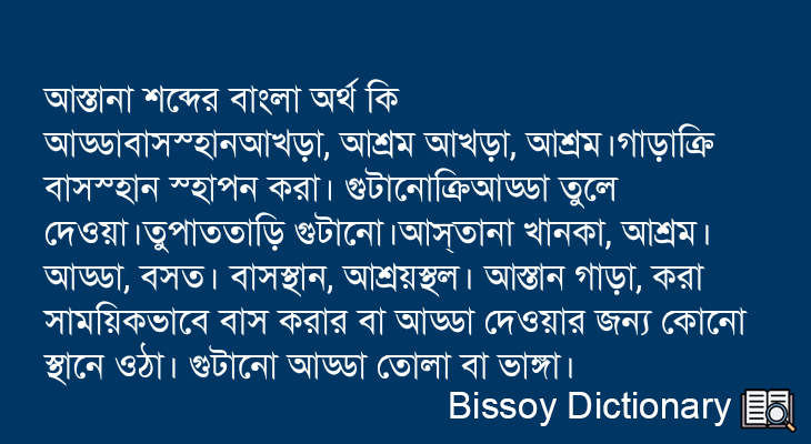 আস্তানা এর বাংলা অর্থ