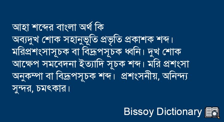 আহা এর বাংলা অর্থ