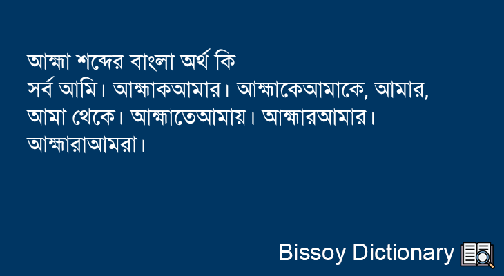 আহ্মা এর বাংলা অর্থ