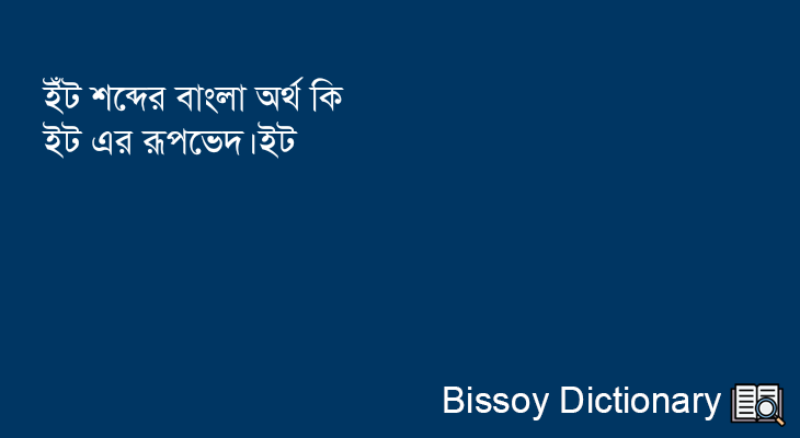 ইঁট এর বাংলা অর্থ