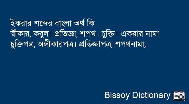 ইকরার এর বাংলা অর্থ