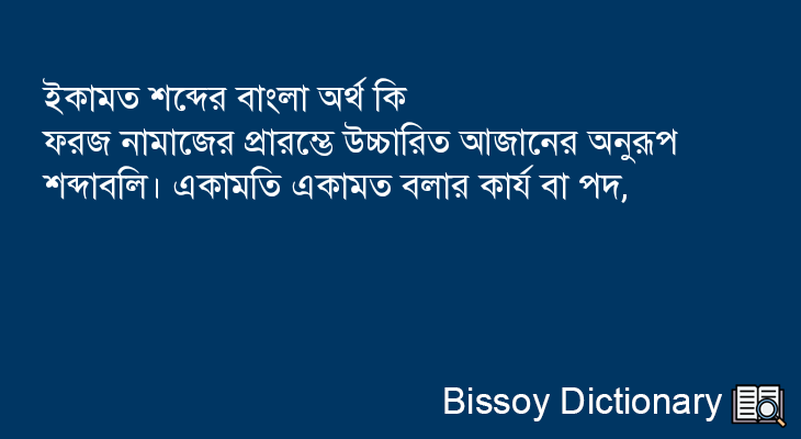 ইকামত এর বাংলা অর্থ