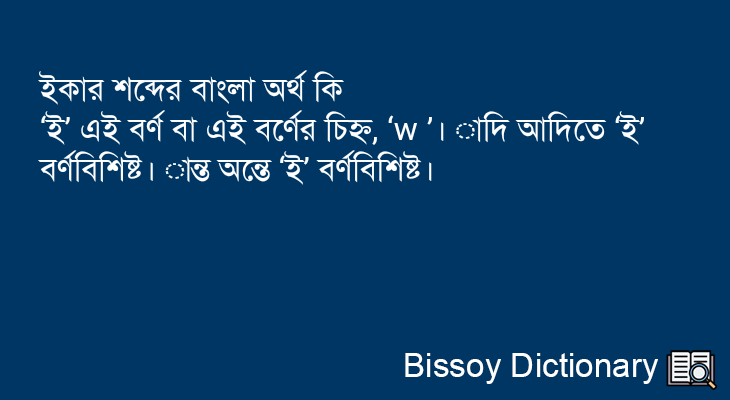 ইকার এর বাংলা অর্থ