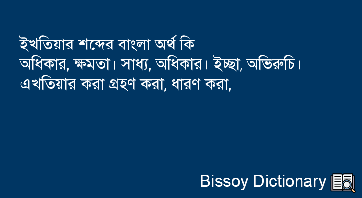 ইখতিয়ার এর বাংলা অর্থ