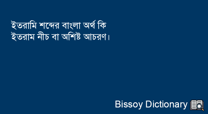 ইতরামি এর বাংলা অর্থ