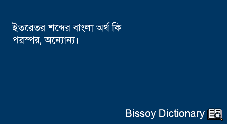 ইতরেতর এর বাংলা অর্থ