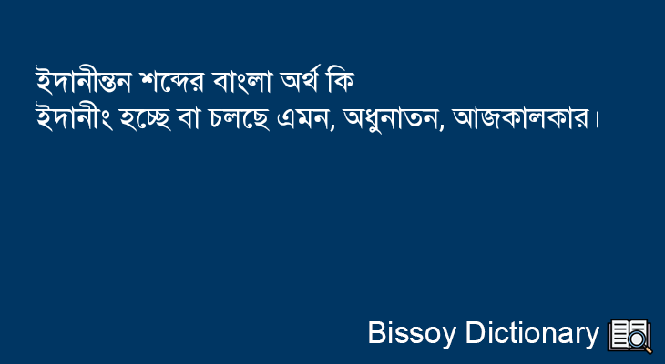 ইদানীন্তন এর বাংলা অর্থ