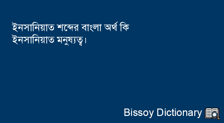 ইনসানিয়াত এর বাংলা অর্থ