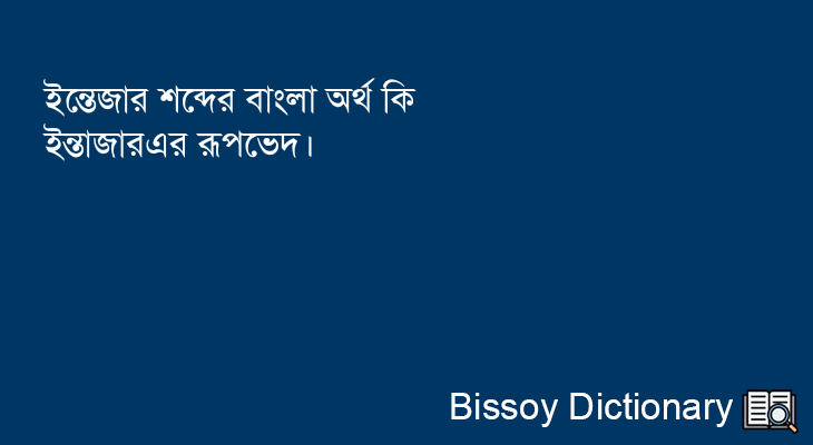 ইন্তেজার এর বাংলা অর্থ