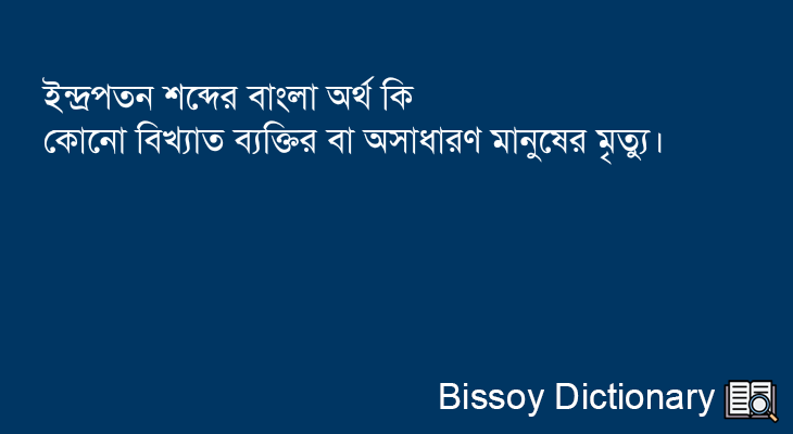 ইন্দ্রপতন এর বাংলা অর্থ