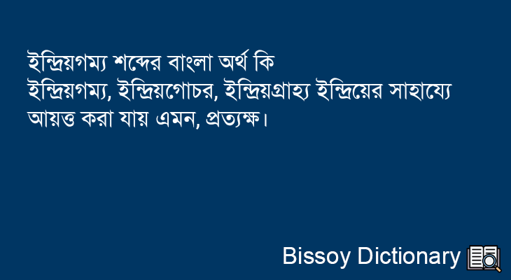 ইন্দ্রিয়গম্য এর বাংলা অর্থ