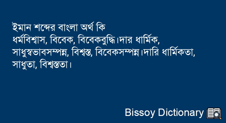 ইমান এর বাংলা অর্থ