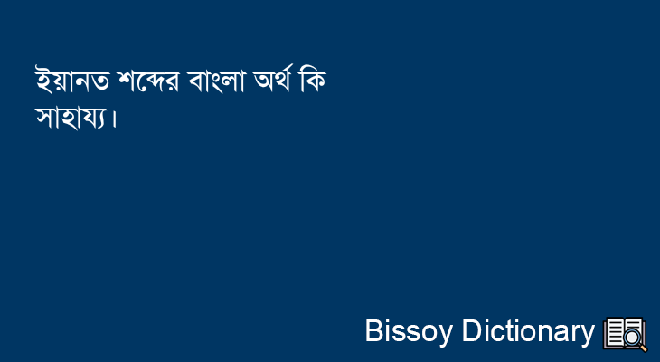 ইয়ানত এর বাংলা অর্থ