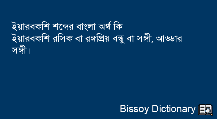 ইয়ারবকশি এর বাংলা অর্থ