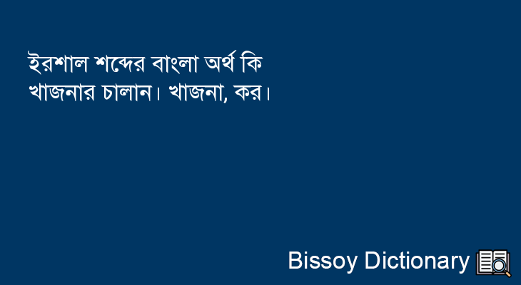 ইরশাল এর বাংলা অর্থ