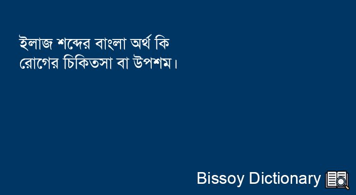 ইলাজ এর বাংলা অর্থ