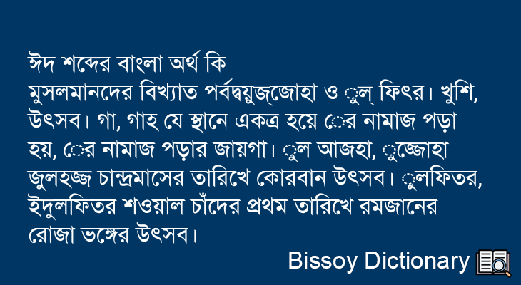 ঈদ এর বাংলা অর্থ