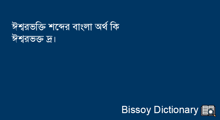 ঈশ্বরভক্তি এর বাংলা অর্থ